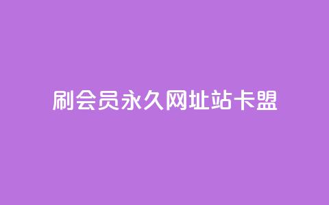刷qq会员永久网址站卡盟,王者荣耀人气点赞购买平台 - qq业务说说赞20个 dy买赞自助下单  第1张