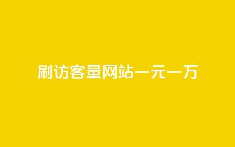 qq刷访客量网站一元一万,qq业务网站全网最低 - 拼多多天天领现金助力 拼多多如何设置面对面助力 第1张 qq刷访客量网站一元一万,qq业务网站全网最低 - 拼多多天天领现金助力 拼多多如何设置面对面助力 第1张