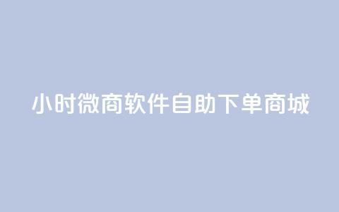 24小时微商软件自助下单商城,抖音全网最低价业务 - ks业务24小时下单平台最便宜 Qq空间业务 第1张 24小时微商软件自助下单商城,抖音全网最低价业务 - ks业务24小时下单平台最便宜 Qq空间业务 第1张