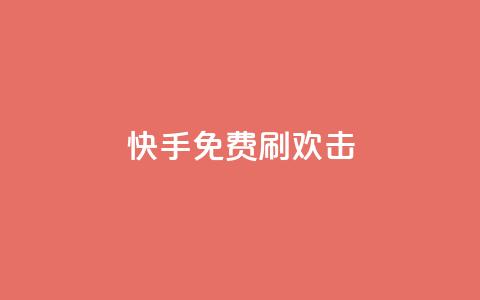 快手免费刷欢击,抖音业务点赞免费下单24小时 - 抖音ios旧版本安装包 快手点赞100个1块钱是真的吗  第1张