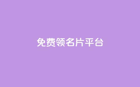 免费领10000名片平台,ks业务自助下单软件最低价 - 拼多多助力泄露信息真的假的 如何查询拼多多给他人助力  第1张