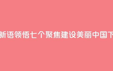 学习新语｜领悟“七个聚焦”：建设美丽中国  第1张