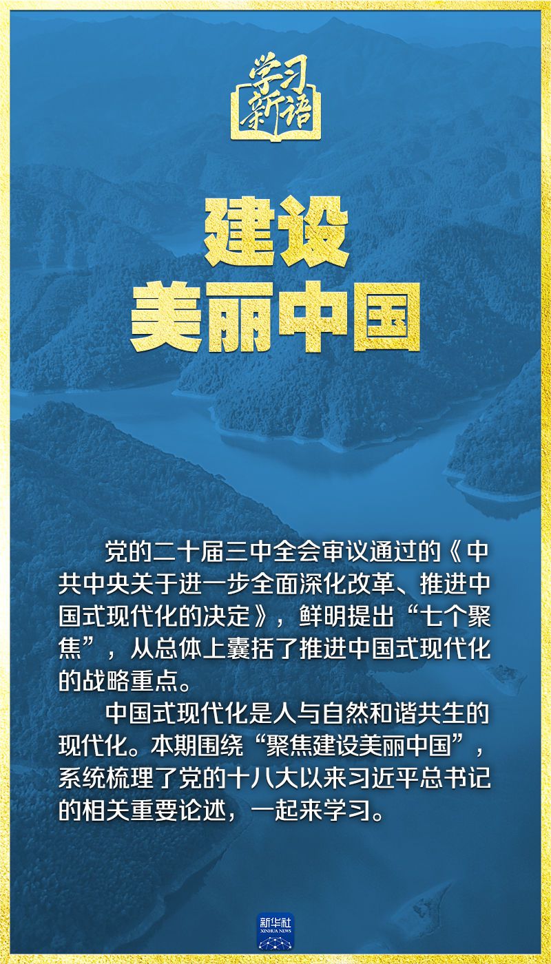 学习新语｜领悟“七个聚焦”：建设美丽中国  第2张