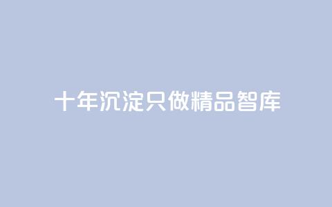 qqc十年沉淀只做精品mba智库,抖音业务24小时在线下单低价 - 抖音点赞1元100个关注 黑科技抖音涨粉涨流量 第1张 qqc十年沉淀只做精品mba智库,抖音业务24小时在线下单低价 - 抖音点赞1元100个关注 黑科技抖音涨粉涨流量 第1张