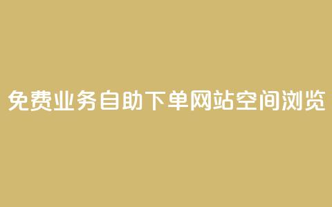 免费业务自助下单网站qq空间浏览,云小店24小时自助下单 - 拼多多专业助力 拼多多免费礼物5件是真的吗  第1张