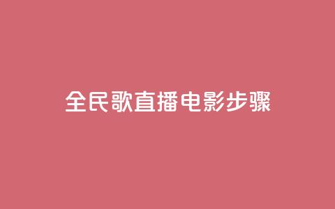 全民k歌直播电影步骤,qqsvip低价充值网站 - pdd助力平台网站 拼多多业务自助下单网站 第1张 全民k歌直播电影步骤,qqsvip低价充值网站 - pdd助力平台网站 拼多多业务自助下单网站 第1张