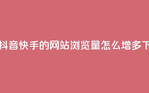 免费抖音快手的网站 - qq浏览量怎么增多  第1张