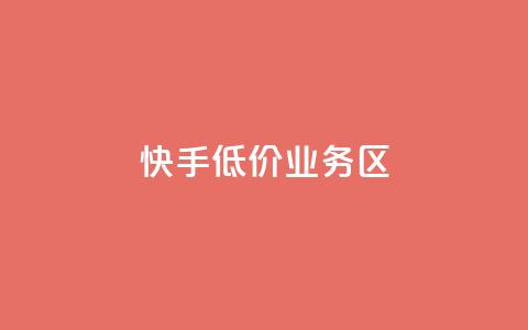 快手低价业务区,ks一毛一千赞 - 全网最便宜快手业务网站 抖音有效粉丝是怎么算的  第1张