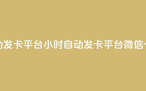 微信卡盟24小时自动发卡平台 - 24小时自动发卡平台—微信卡盟升级版! 第1张 微信卡盟24小时自动发卡平台 - 24小时自动发卡平台—微信卡盟升级版! 第1张