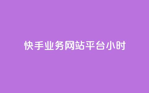 快手业务网站平台24小时,dy自助网红平台 - 拼多多砍一刀 拼多多现金大转盘互助群  第1张