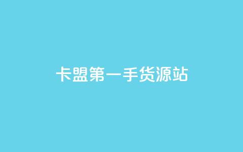 卡盟第一手货源站,快手粉丝一百万0.01园小白龙马山肥大地房产装修网站 - 快手业务平台全网最低价 免费快手业务区  第1张