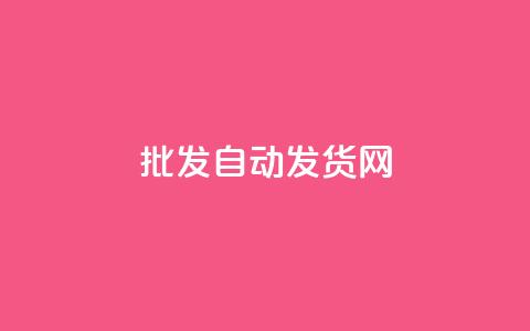 qq批发自动发货网,qq空间同一个人浏览量5次 - 抖音快手24小时自助服务 快手免费互赞网  第1张