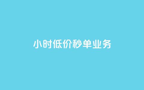 Ks24小时低价秒单业务,一分十万赞 - 一元一万赞快手网站 ks免费业务平台低价  第1张