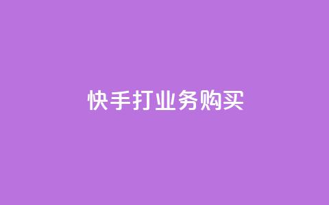 快手打call业务购买,qq一天自动引流5万人 - qq业务网在线 快手一块钱100个软件  第1张