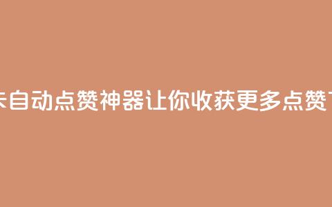 QQ资料卡自动点赞神器,让你收获更多点赞 第1张 QQ资料卡自动点赞神器,让你收获更多点赞 第1张
