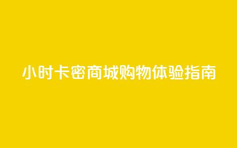 24小时卡密商城购物体验指南  第1张