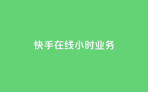 快手在线24小时业务,抖音业务24小时在线下单商城 - 点赞关注app 卡盟qq业务平台  第1张