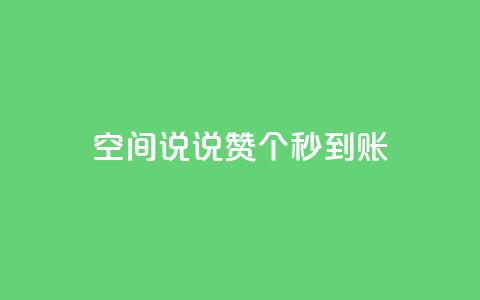 qq空间说说赞50个秒到账,抖音回森24小时免费下单平台 - 拼多多商家刷10万销量 拼多多最后一步是元宝吗  第1张