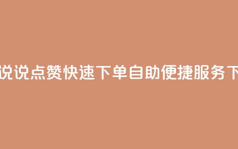 QQ空间说说点赞快速下单，自助便捷服务  第1张