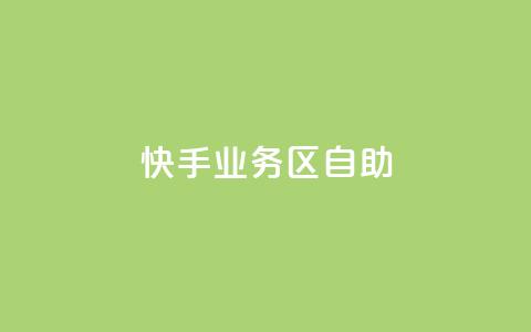 快手业务区自助 - 快手业务区自助,解锁更多增长机会! 第1张 快手业务区自助 - 快手业务区自助,解锁更多增长机会! 第1张