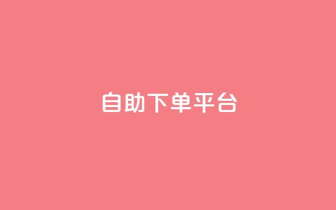 qq自助下单平台,拼多多助力刷人软件新人 - 拼多多代砍网站秒砍 拼多多现金大转盘最后一步是什么  第1张
