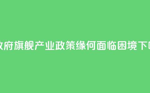 美政府“旗舰产业政策”缘何面临困境  第1张