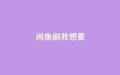 闲鱼刷我想要,王者荣耀网页版充值 - pdd现金大转盘助力网站 快手网红免费网站  第1张