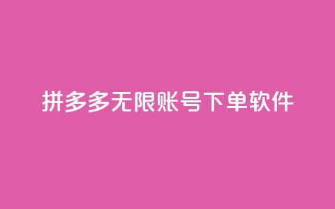 拼多多无限账号下单软件,抖音如何买1000真人关注 - QQ秒赞网网址 抖音如何拍视频可以涨粉丝  第1张
