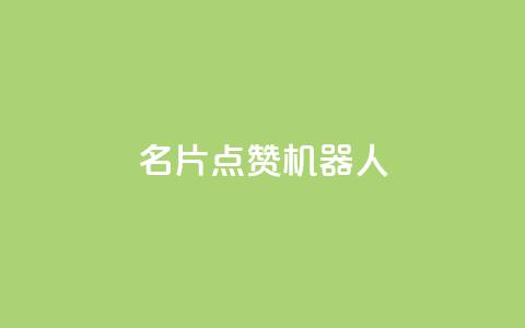 QQ名片点赞机器人,qq个性名片免费 - 拼多多领700元全过程 小米剃须刀s300和s101哪个好  第1张