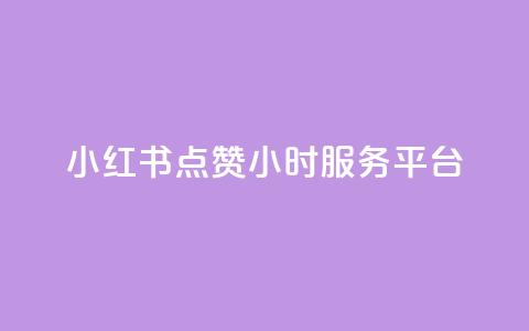 小红书点赞24小时服务平台,qq赞自助下单平台 - 抖音真人评论 qq空间说说浏览量怎么打开的  第1张