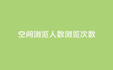 QQ空间浏览人数1浏览次数2,彩虹货源网 - 今日头条粉丝怎么买的 qq24小时自助下单全网最低价  第1张