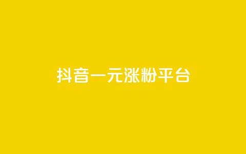 抖音一元涨粉1000平台,免费qq会员试用7天链接 - 拼多多砍价助力 拼多多怎么下载安装  第1张