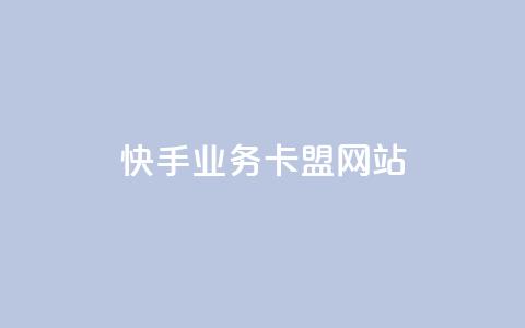 快手业务卡盟网站,QQ空间点赞充值 - 冰点卡盟 球球大作战刷观战网址  第1张