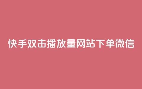 快手双击播放量网站下单微信 - 快手双击提升播放量	，轻松下单微信服务~  第1张