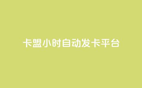 cf卡盟24小时自动发卡平台,qq免费十万赞 - 拼多多砍一刀网站 拼多多助力团队免费助力  第1张