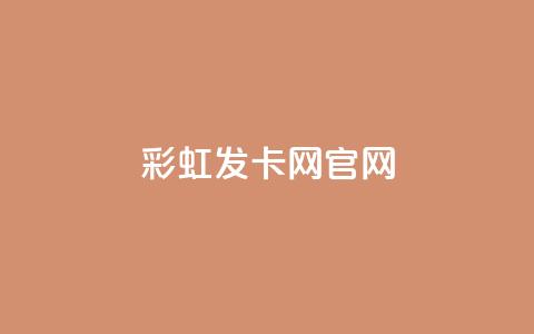 彩虹发卡网官网,刷粉黑科技涨粉工具 - 抖音免费一万播放量业务平台 qq空间赞自助平台 第1张 彩虹发卡网官网,刷粉黑科技涨粉工具 - 抖音免费一万播放量业务平台 qq空间赞自助平台 第1张