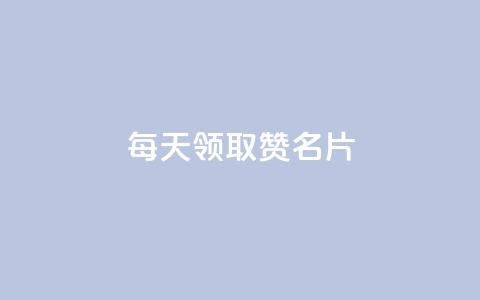 每天领取100000赞名片,qq空间点赞业务 - QQ空间访客app 免费推广引流平台  第1张