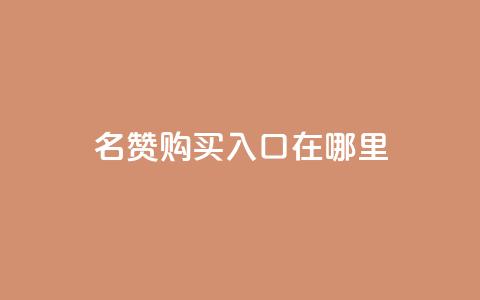 qq名赞购买入口在哪里,一毛钱涨10000赞软件下载 - 点赞下单平台 快手播放量下单10万 第1张 qq名赞购买入口在哪里,一毛钱涨10000赞软件下载 - 点赞下单平台 快手播放量下单10万 第1张