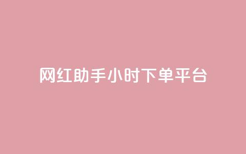网红助手24小时下单平台,ks不掉赞 - 拼多多如何快速助力成功 助力充钱购物是真的吗  第1张