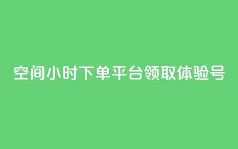 qq空间24小时下单平台领取体验号,QQ太阳号账号出售平台 - 快手一元10000粉不掉 抖音24小时低价 第1张 qq空间24小时下单平台领取体验号,QQ太阳号账号出售平台 - 快手一元10000粉不掉 抖音24小时低价 第1张
