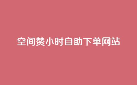 空间赞24小时自助下单网站 - 快手流量推广网站下载  第1张