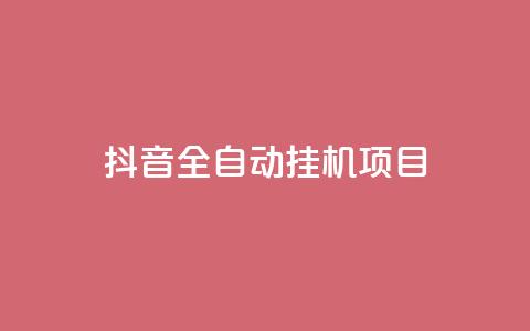 抖音全自动挂机项目,dy24小时下单平台 - qq空间6万访客 qq空间免费领取20个赞 第1张 抖音全自动挂机项目,dy24小时下单平台 - qq空间6万访客 qq空间免费领取20个赞 第1张