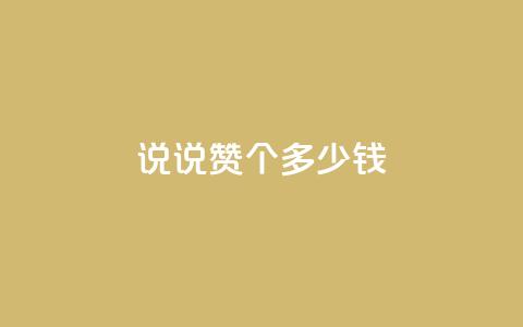 qq说说赞100个多少钱,二十四小时自助下单雷神 - 买点赞 自动下单 24小时 抖音有效粉怎么增加  第1张