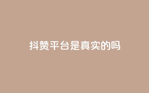 抖赞平台是真实的吗 - 小红书业务下单 第1张 抖赞平台是真实的吗 - 小红书业务下单 第1张
