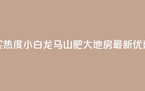 抖音买热度0.01小白龙马山肥大地房最新优惠活动,Q钻低价购买平台 - 彩虹代刷社区一手货源 807卡盟网 第1张 抖音买热度0.01小白龙马山肥大地房最新优惠活动,Q钻低价购买平台 - 彩虹代刷社区一手货源 807卡盟网 第1张
