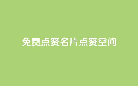 QQ免费点赞名片点赞空间,粉丝下单链接 - 代刷QQ说说浏览量 抖音做评论任务是诈骗吗  第1张