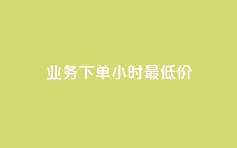 dy业务下单24小时最低价,快手免费获赞一元一百 - 卡盟点赞业务 卡盟抖音业务网 第1张 dy业务下单24小时最低价,快手免费获赞一元一百 - 卡盟点赞业务 卡盟抖音业务网 第1张