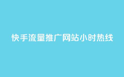 快手流量推广网站24小时热线,qq绿钻免费领取网址 - dy业务全网最低价 抖涨客软件 第1张 快手流量推广网站24小时热线,qq绿钻免费领取网址 - dy业务全网最低价 抖涨客软件 第1张