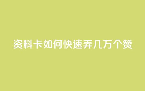 qq资料卡如何快速弄几万个赞,抖音低价业务全网最低 - 拼多多业务助力平台 众人帮改名了吗 第1张 qq资料卡如何快速弄几万个赞,抖音低价业务全网最低 - 拼多多业务助力平台 众人帮改名了吗 第1张
