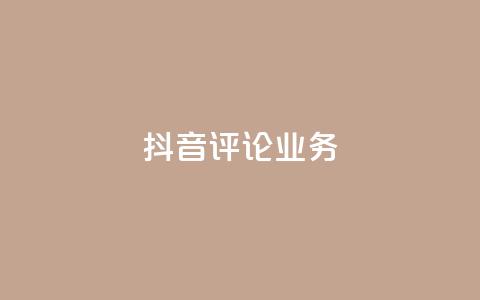 抖音评论业务,快手打call刷新的网站 - 子潇网络平台有哪些 qq动态几秒划过算浏览  第1张